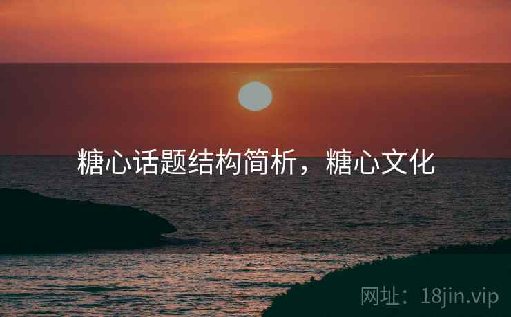 糖心话题结构简析，糖心文化