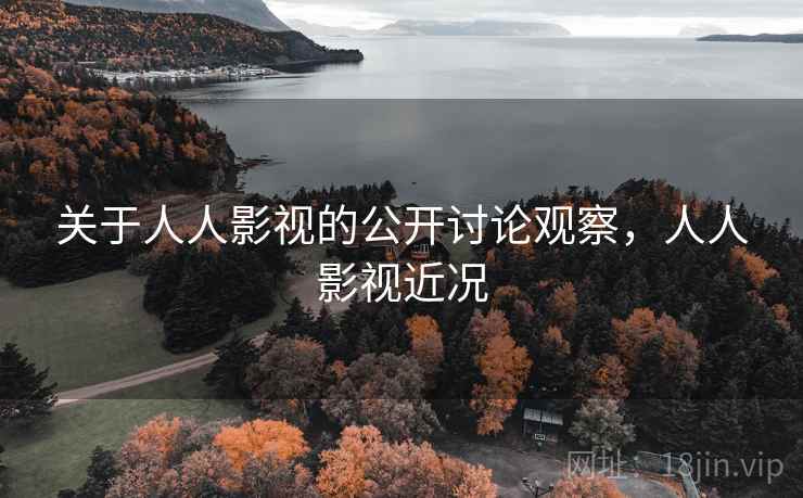 关于人人影视的公开讨论观察，人人影视近况