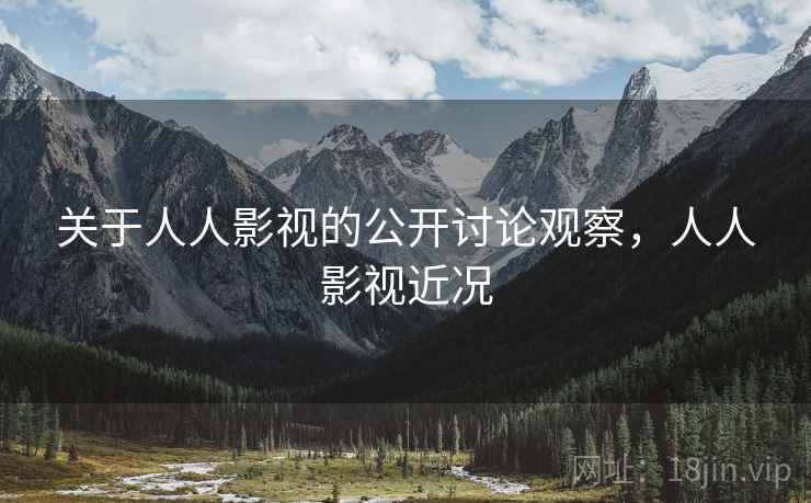 关于人人影视的公开讨论观察，人人影视近况