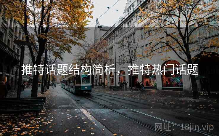 推特话题结构简析，推特热门话题
