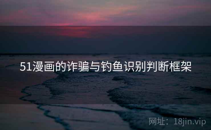 51漫画的诈骗与钓鱼识别判断框架
