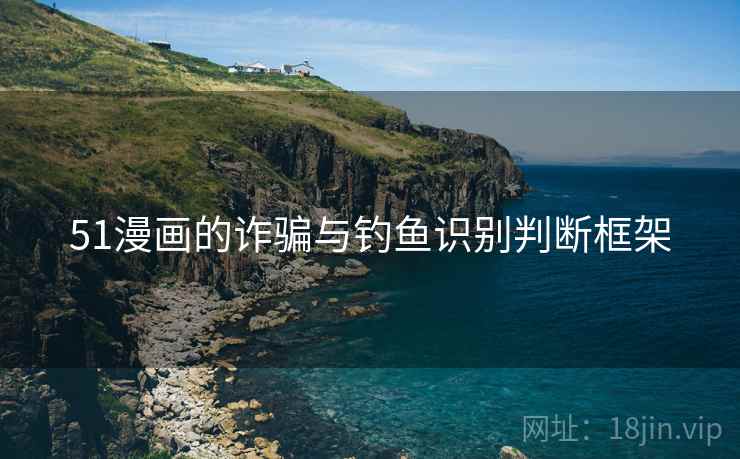 51漫画的诈骗与钓鱼识别判断框架