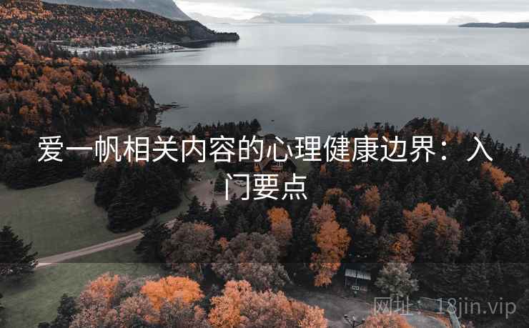 爱一帆相关内容的心理健康边界：入门要点
