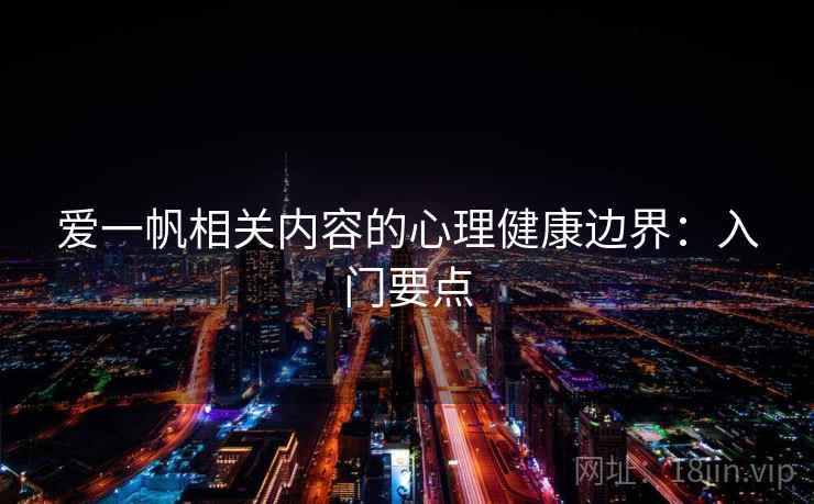 爱一帆相关内容的心理健康边界：入门要点