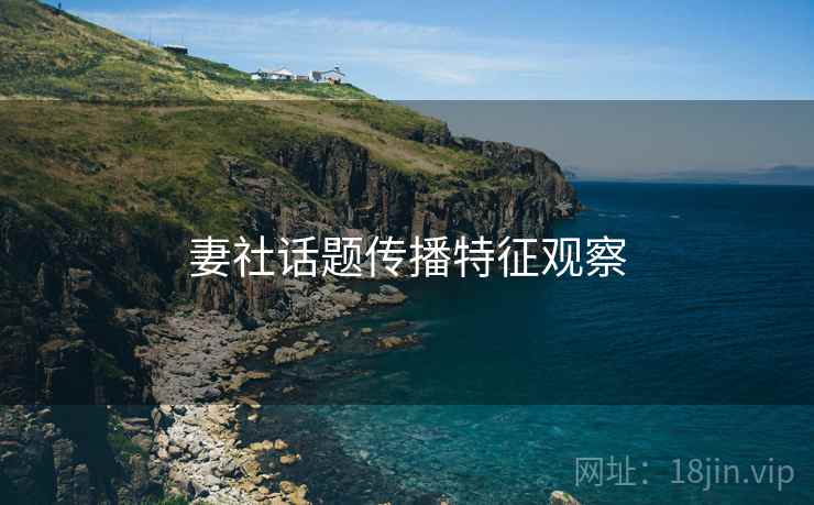 妻社话题传播特征观察