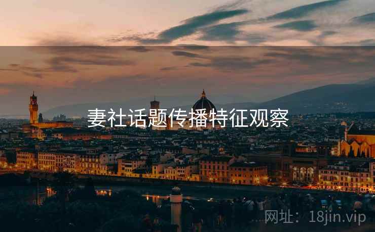 妻社话题传播特征观察