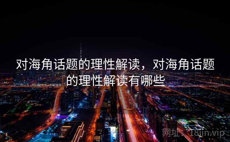 对海角话题的理性解读，对海角话题的理性解读有哪些