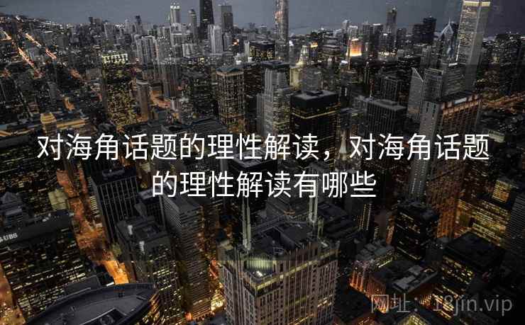 对海角话题的理性解读，对海角话题的理性解读有哪些