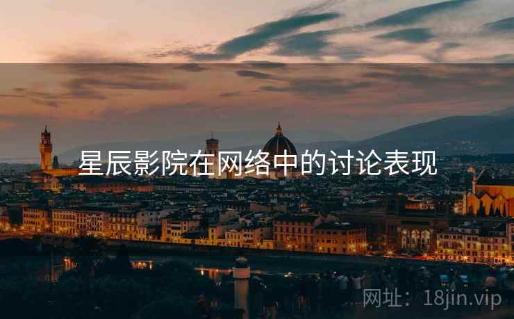 星辰影院在网络中的讨论表现