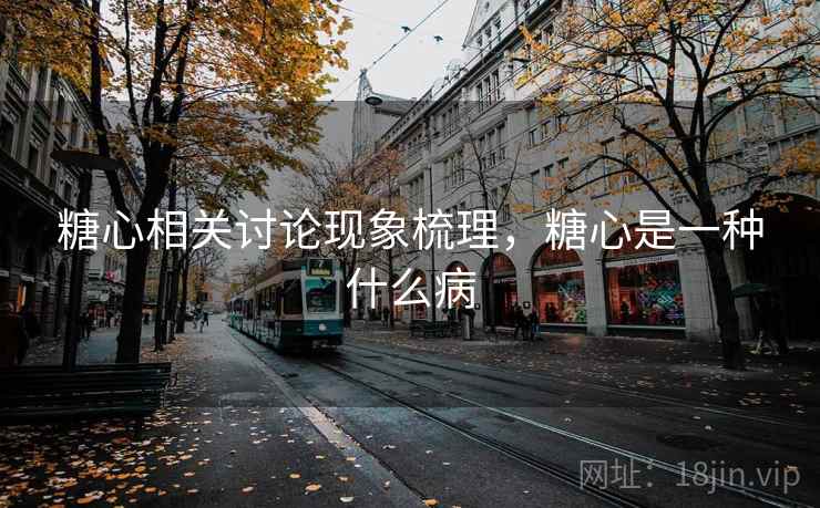 糖心相关讨论现象梳理,糖心是一种什么病 糖心相关讨论现象梳理,糖心是一种什么病
