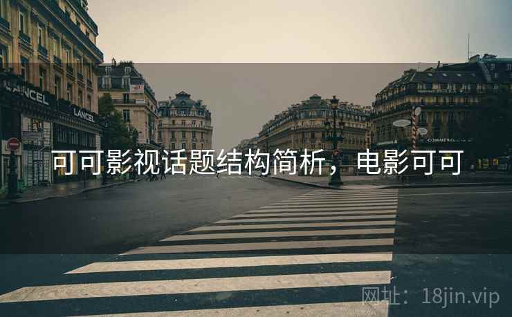 可可影视话题结构简析,电影可可 可可影视话题结构简析,电影可可